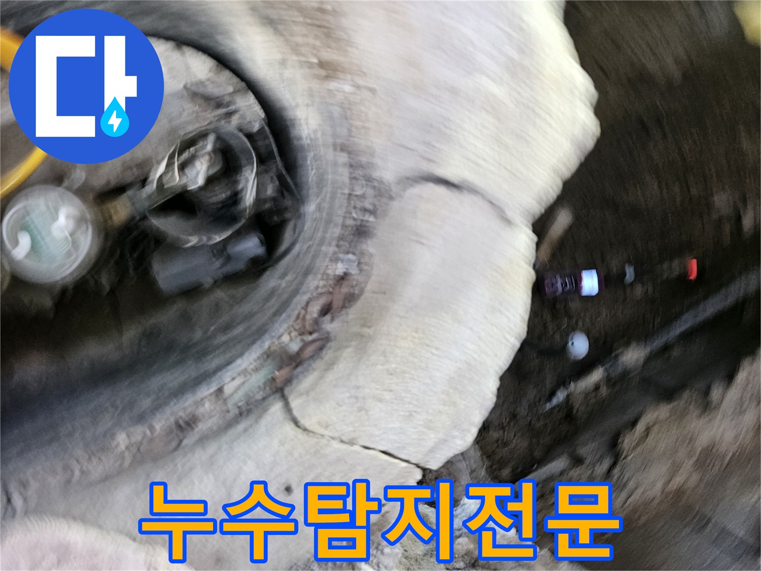 가평 운악청계로에서-누수탐지 전문가가-정확하고-신속하게-서비스를-제공하는-현장입니다