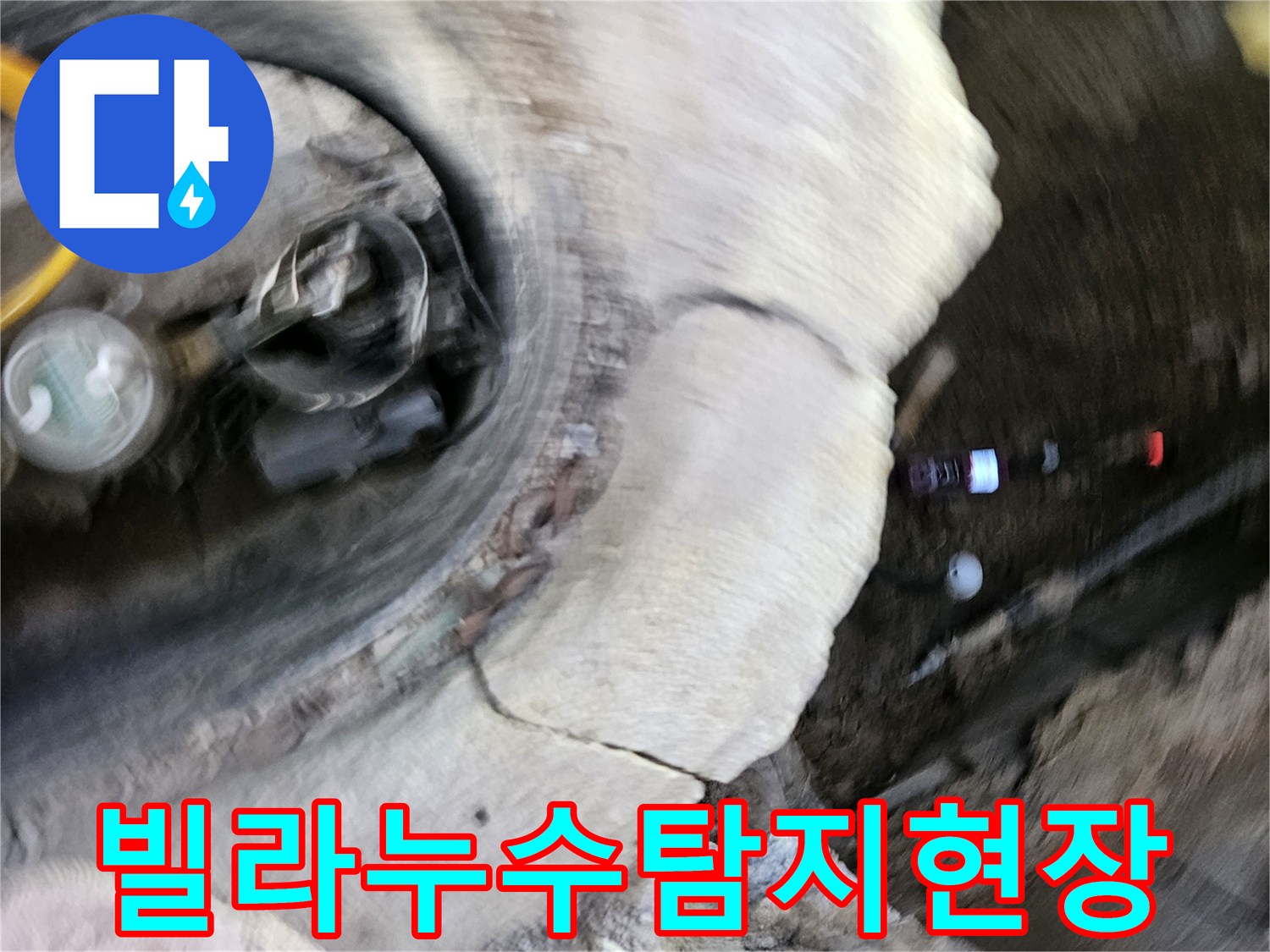 가평 운악청계로의-빌라에서-발생한 누수를-전문가가-정밀하게-탐지하고-재발을-방지하는-현장입니다
