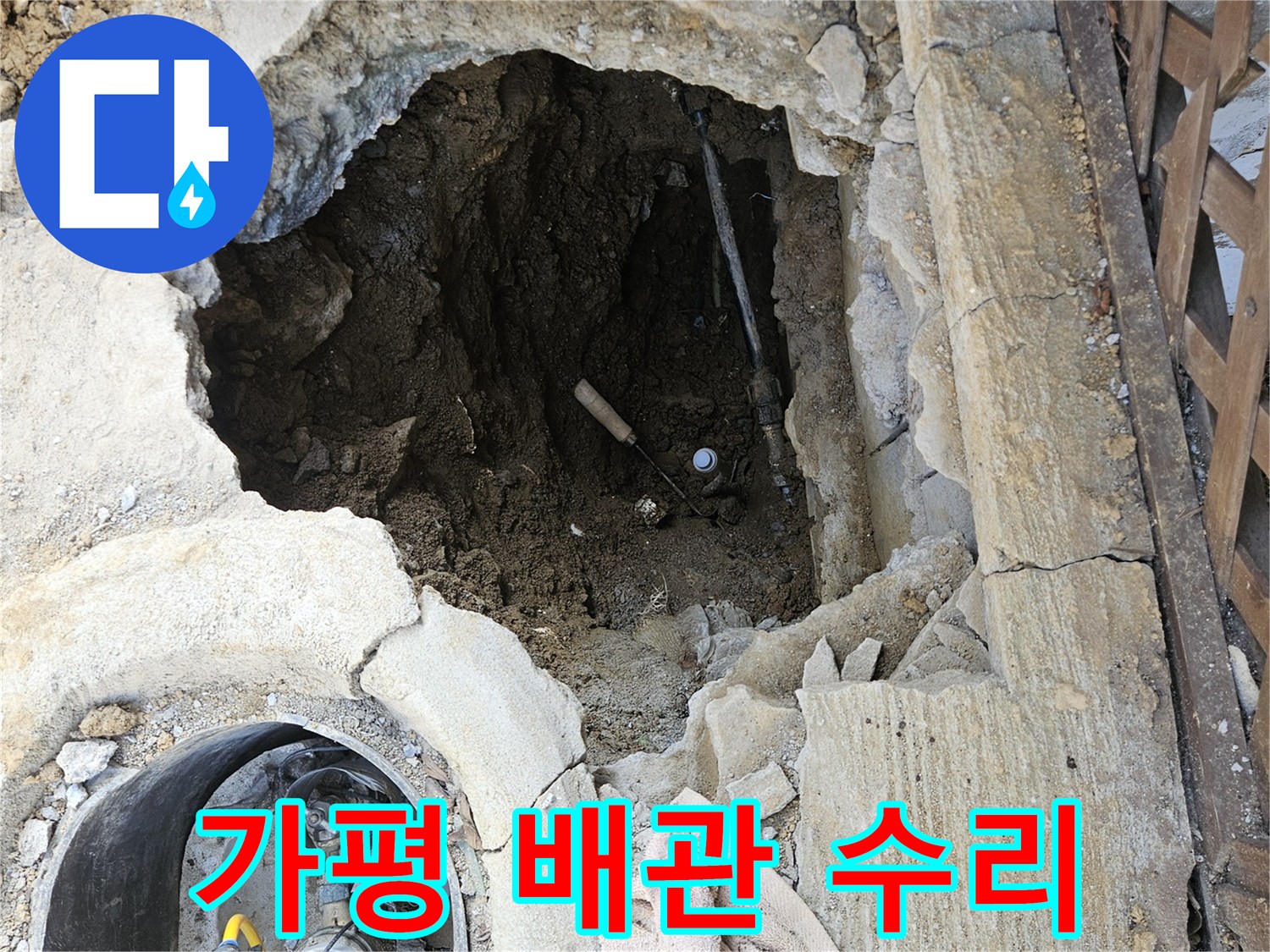 가평-조종면-운악청계로-주택-누수-해결-위해-바닥-파쇄-후-배관-수리-준비