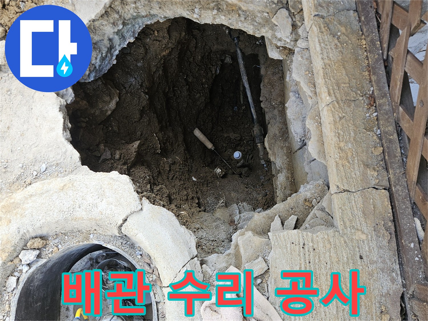 가평-조종면-운악청계로-주택-오래된-배관-누수-해결-위해-바닥-파쇄-현장