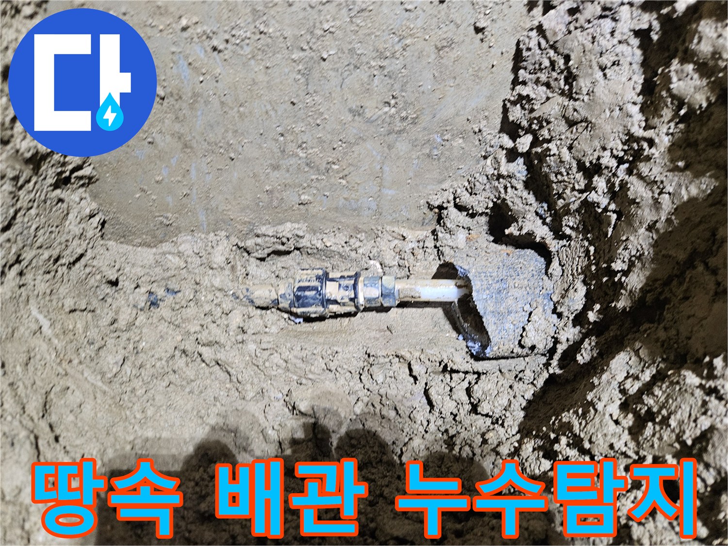 가평-조종면에서-진행된-땅속 배관 누수탐지-현장을-보여주는-이미지입니다-전문가가-첨단 장비로-누수 지점을-정확히 찾아내는-과정을-담고 있습니다