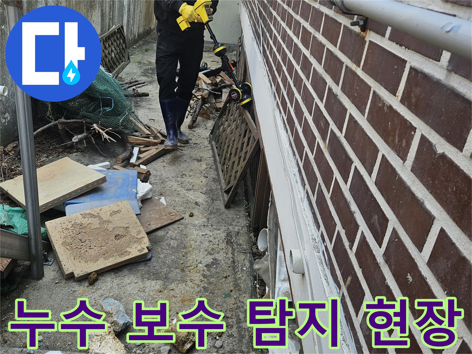 가평 조종면의 누수 현장에서-엔지니어가 누수 탐지 장비로-문제 지점을 확인하고 보수를 준비하는 모습
