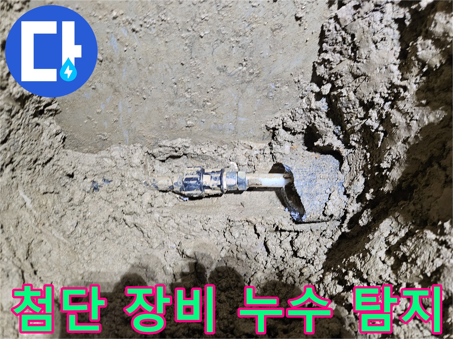 가평-조종면의-땅속 배관에서-발견된-누수 지점을-보여주는-이미지입니다-전문가가-첨단 장비를-활용하여-숨은 누수를-완벽하게-탐지하는-과정을-담고 있습니다