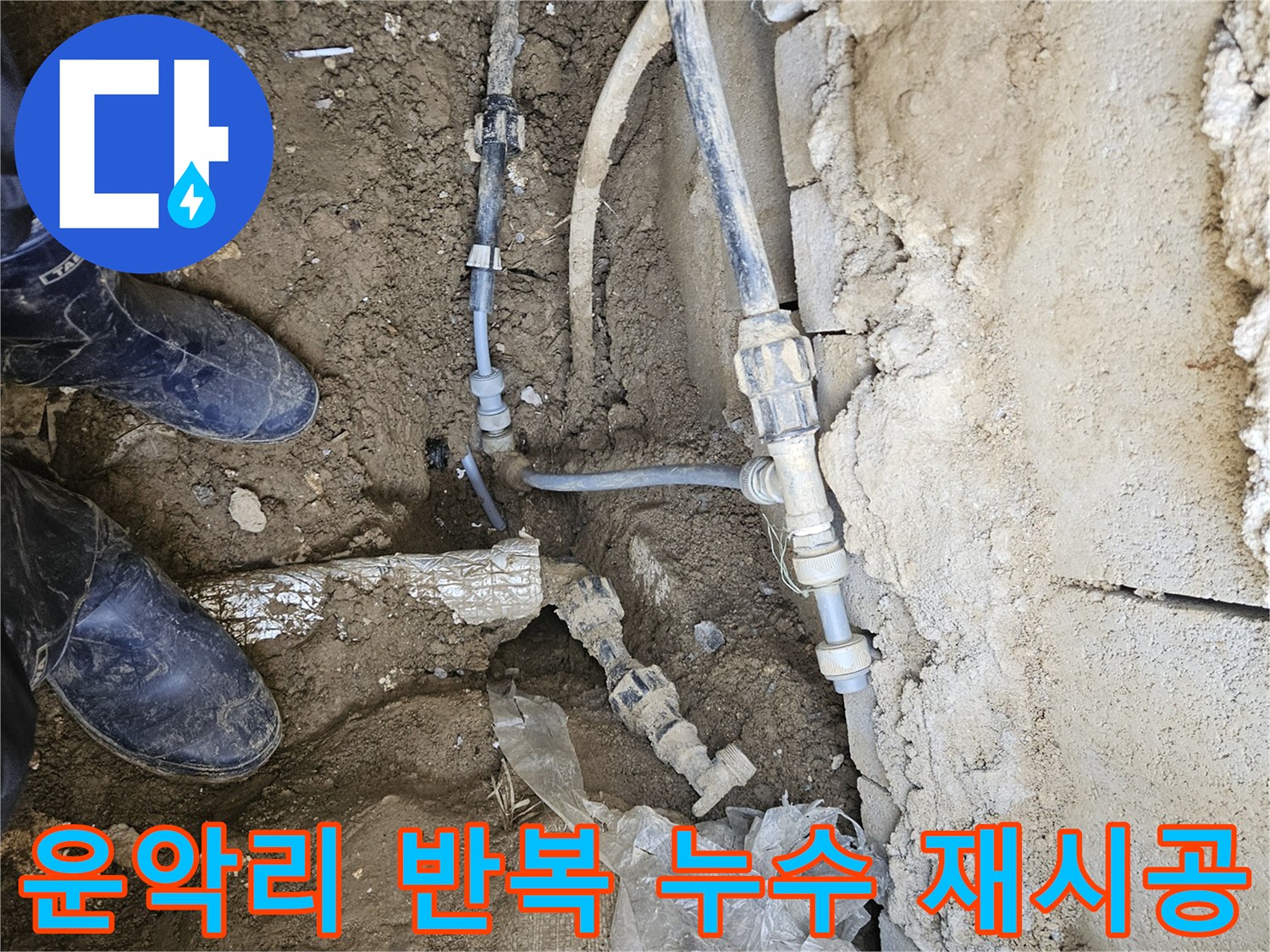 가평군 조종면 운악리에서-반복되는 누수의 원인을 분석하고-이전 수리 실패 지점을 재시공하는-전문가의 작업 현장입니다