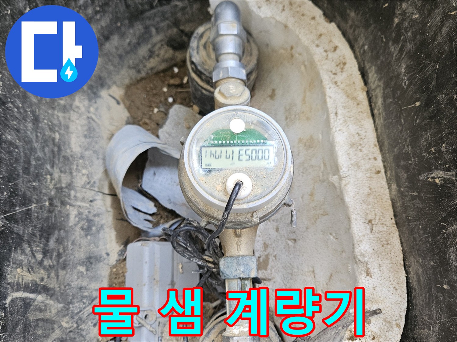 노후된 수도 계량기와- 그 주변의 흙먼지가- 누수 탐지의 어려움을- 보여주는 장면입니다.