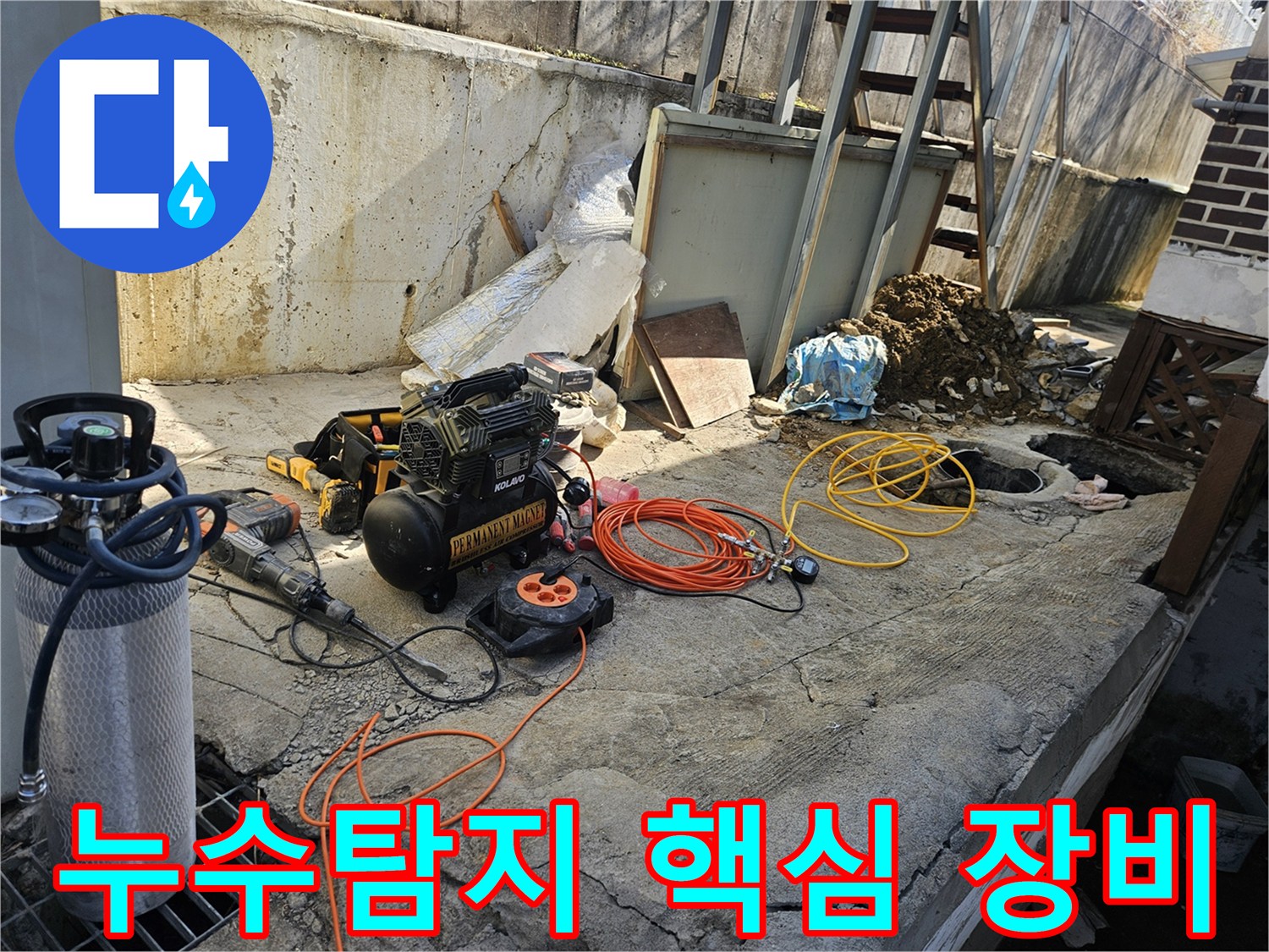 누수 공사를 위한-에어 콤프레셔-함마드릴-호스-전선릴 등-다양한 전문 장비들이-콘크리트 바닥 위에-정돈되어 있는-작업 준비 현장