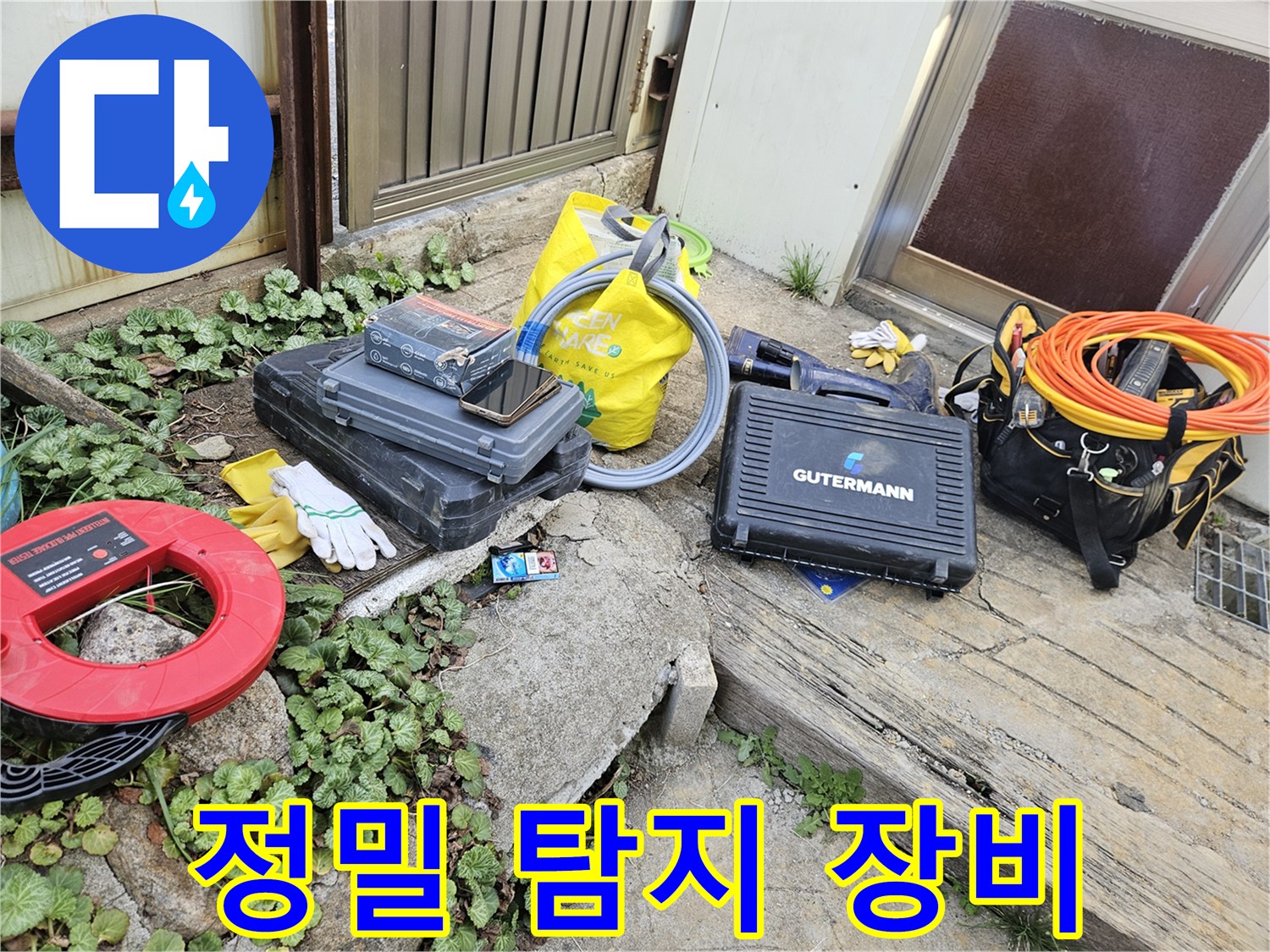 누수 문제 해결을 위한-다양한 전문 도구와-장비들이 작업 현장에 준비되어 있습니다