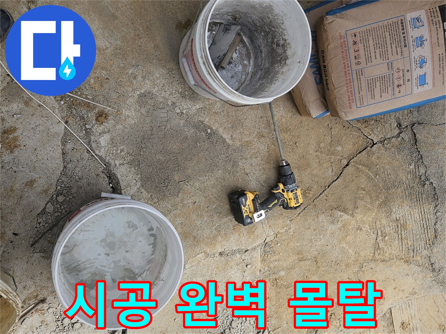 누수 시공 전문 현장에서-완벽한 마감을 위해-몰탈을 믹싱하는 모습입니다.