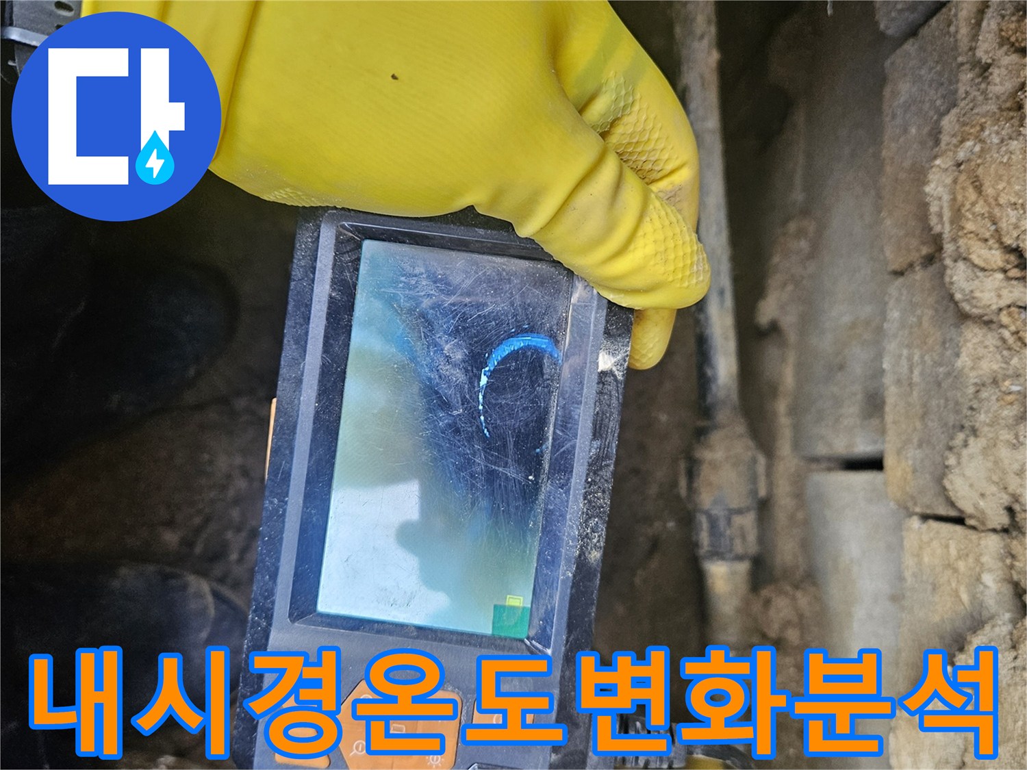 누수 전문가가-배관 내시경 장비로-관로 내부를-세밀하게 검사하며-온도 변화를-감지하여-누수 지점을-분석하는-과정을-담은-사진입니다