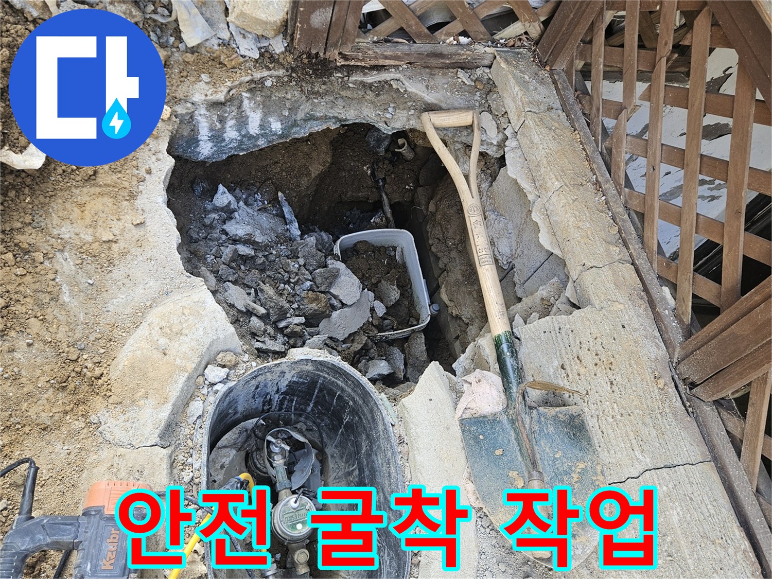 누수 지점을-찾기 위해-안전하고 신속하게-굴착하는-현장입니다