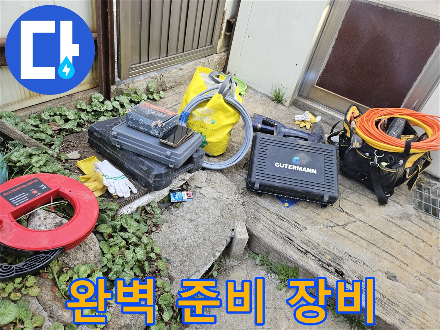 누수 탐지 작업을 위한-다양한 전문 장비들이-현장에 가지런히 놓여 있습니다
