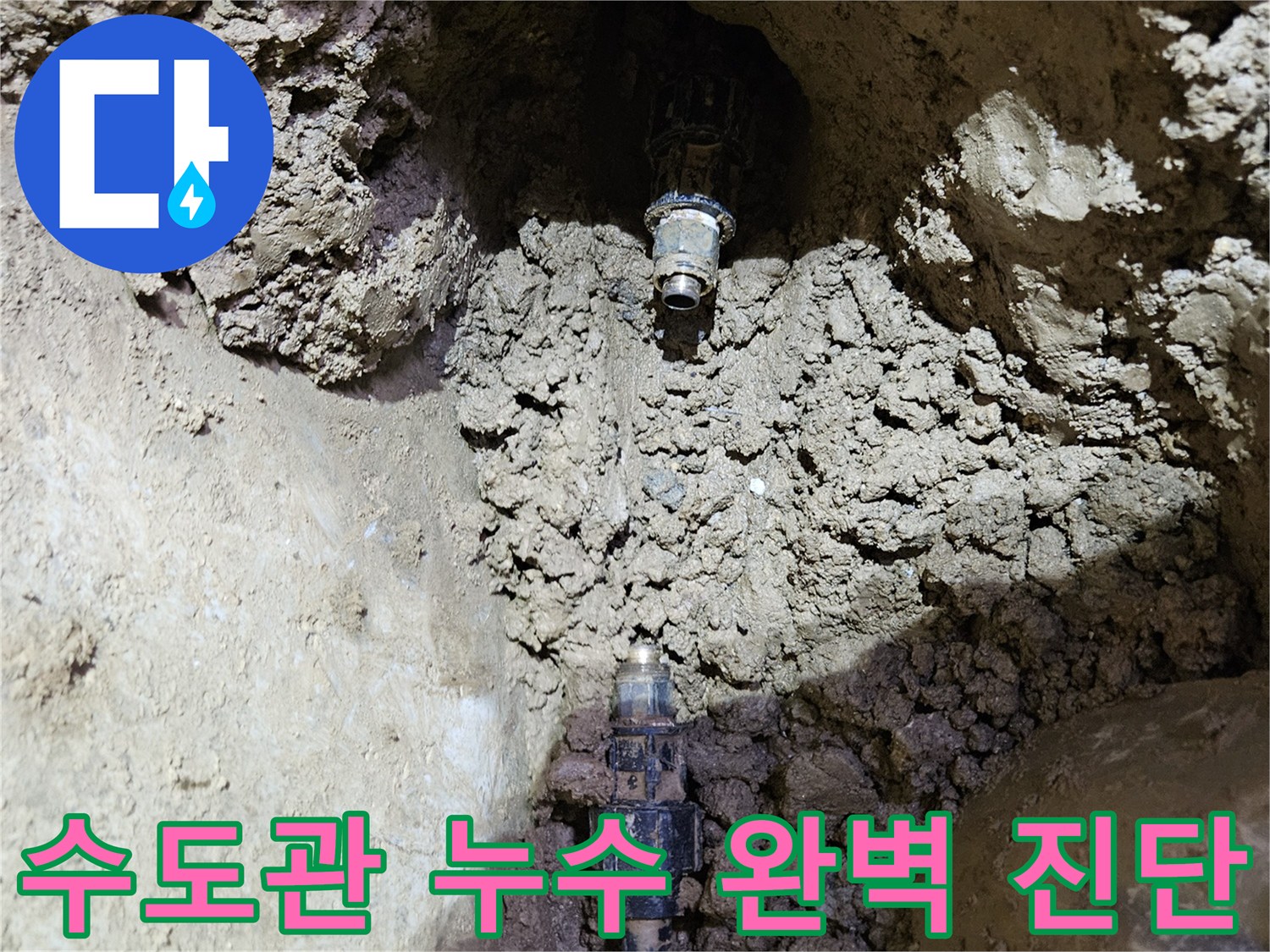 땅속에 매설된-수도관에서-누수가 발생하는-지점을-정확히 진단하여-완벽하게 해결하는-현장입니다.