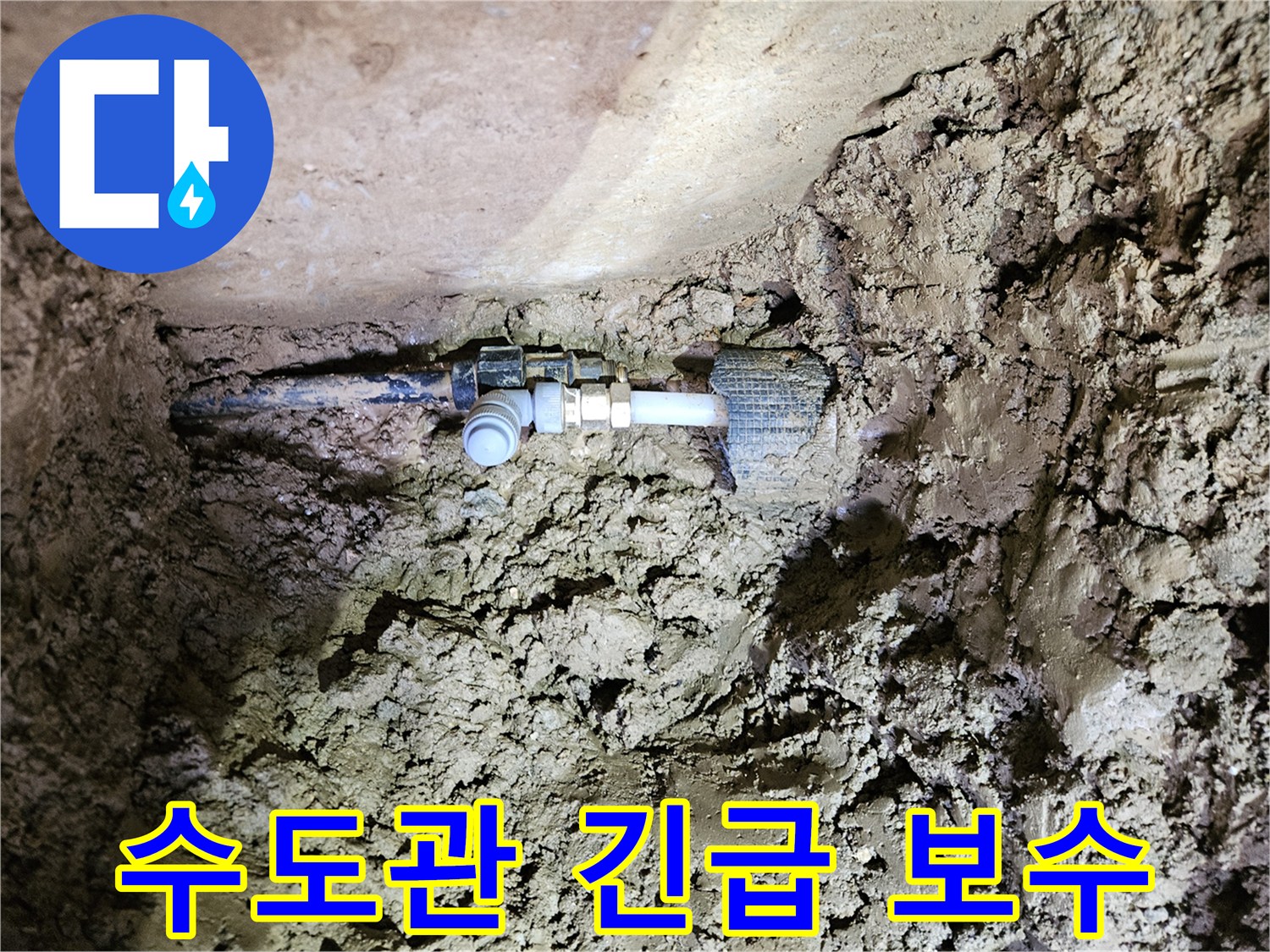 땅속에 묻힌 수도관-누수 지점의 긴급 보수 작업-새로운 연결 부품 설치 및 배관 강화