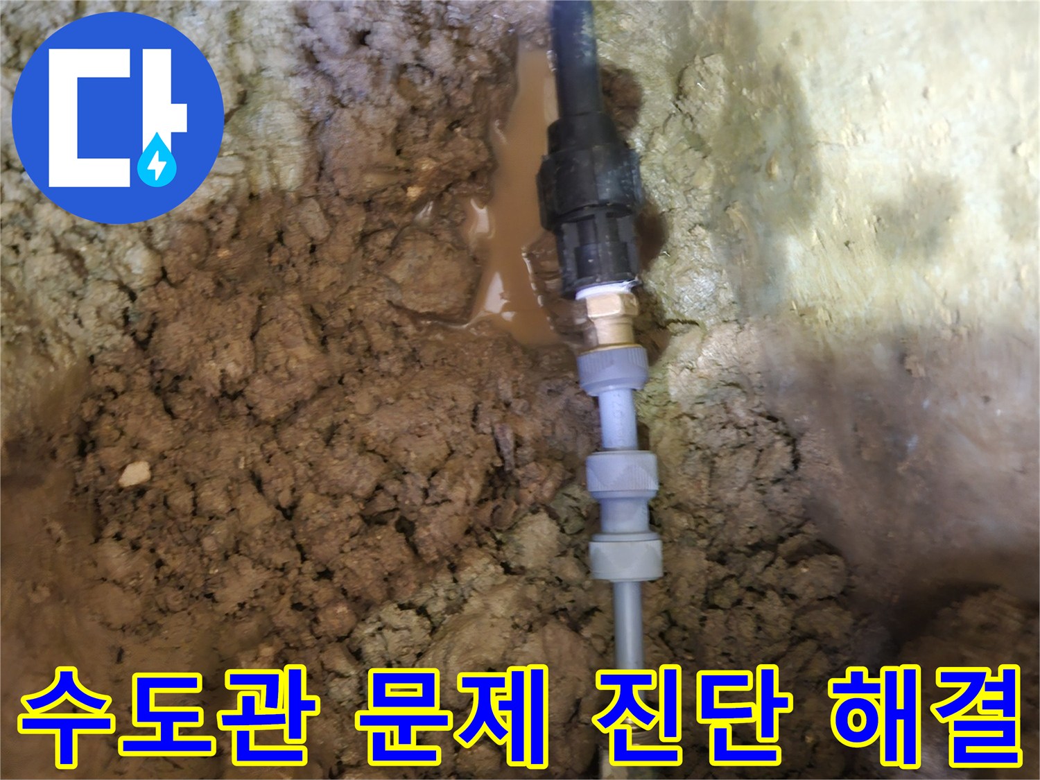 땅속에 묻힌-수도관의 문제를-정확히 진단하고-새로운 배관으로-해결하는 과정