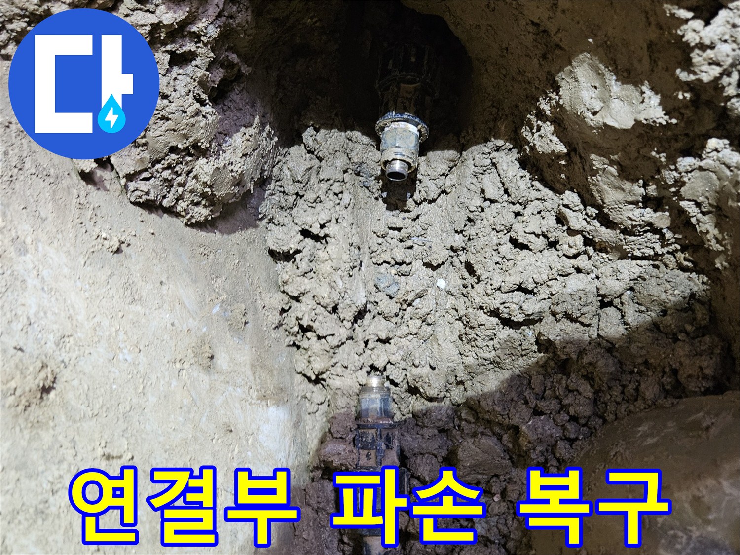 땅속에 묻힌-수도관의-연결 부위 파손을-정확히 찾아내어-복구 완료하는-현장 사진입니다.
