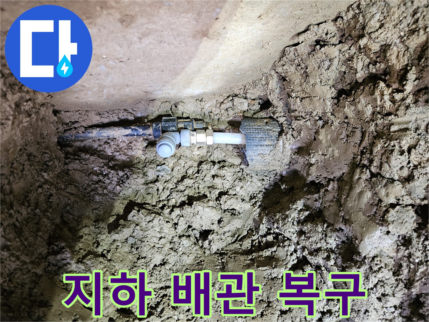 땅속에 묻힌 지하 배관-누수 지점의 긴급 복구 작업-새로운 연결 부품 설치 및 주변 정리