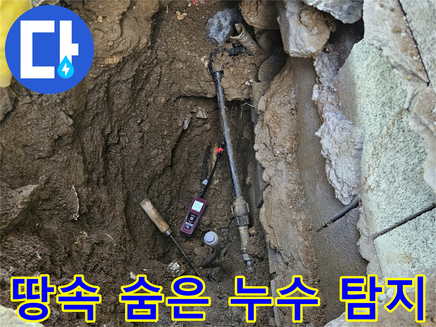 땅속에-숨겨져-있던-배관의-누수-지점을-첨단-장비로-정확히-탐지해낸-현장