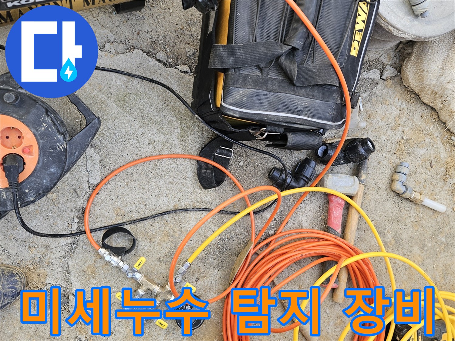 미세한 누수 지점까지-정확하게 찾아내기 위한-고성능 탐지 장비들이-현장에 준비된 모습