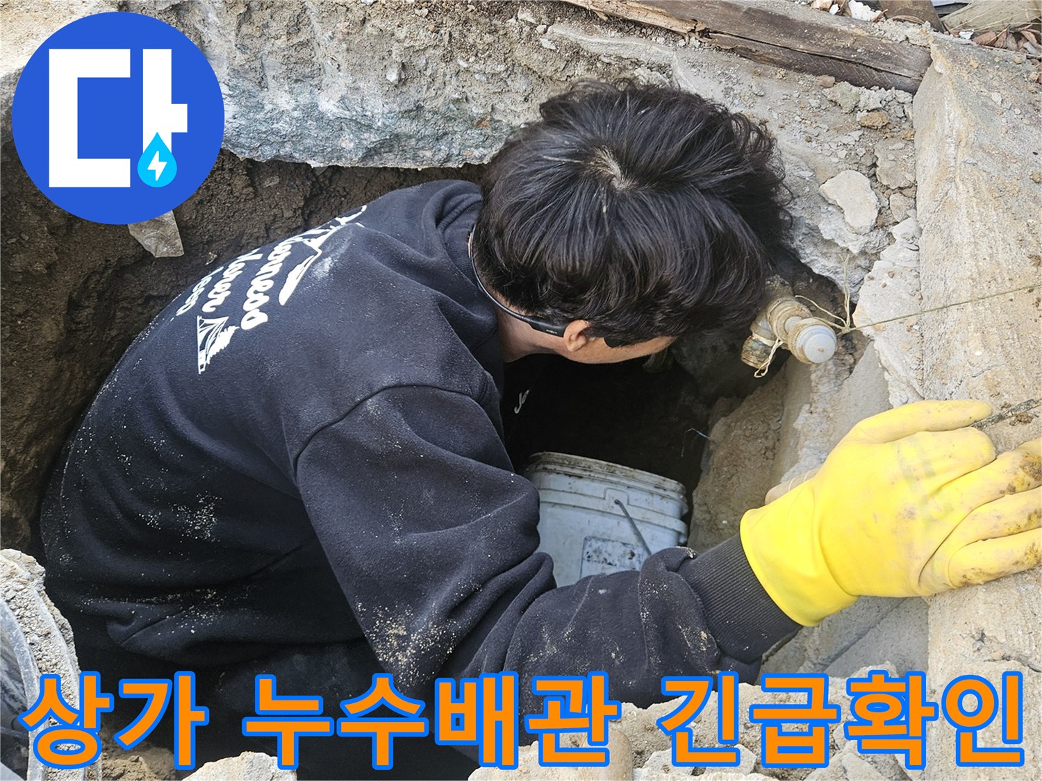 상가-건물-지하-배관에서-발생한-누수를-탐지하기-위해-엔지니어가-좁은-구멍-안에서-긴급하게-작업하는-모습