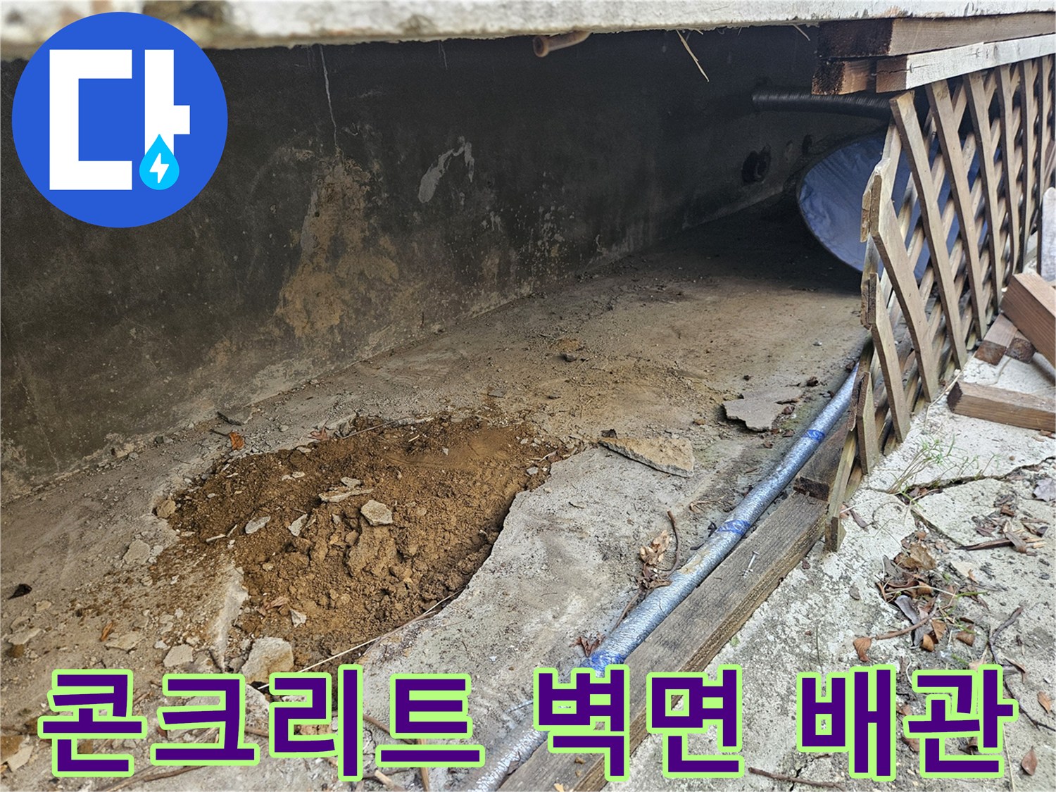 아파트-누수-원인인-콘크리트-벽면-아래-숨겨진-배관을-노출시킨-현장