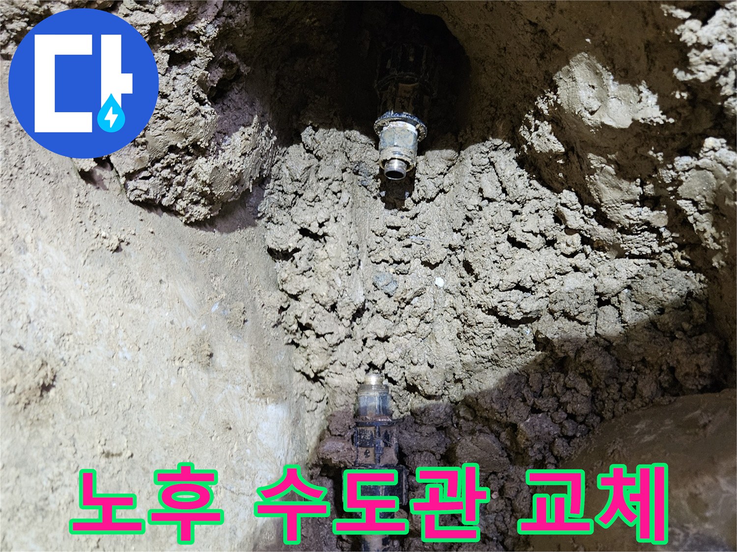 오래된 수도관의-누수 지점을-발견하고-새로운 배관으로-교체하기 위해-준비하는-현장 모습입니다.