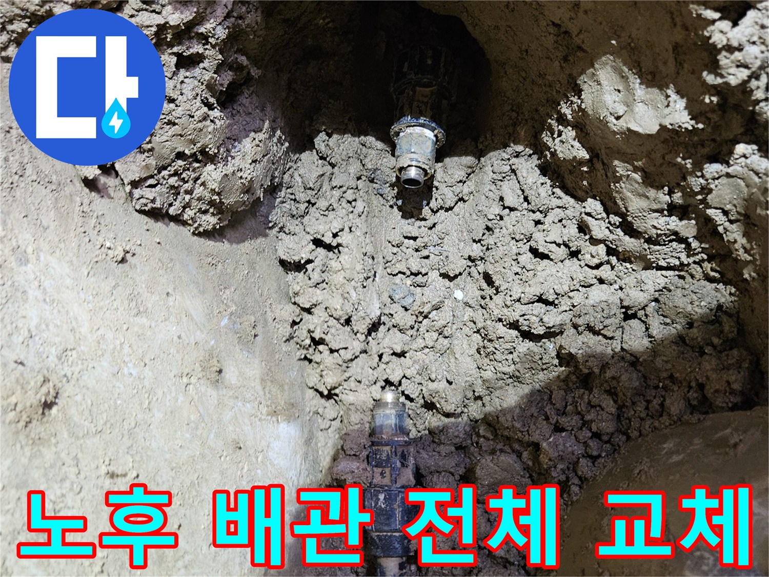 오래된 수도관의-누수 지점을-발견하고-새로운 배관으로-전체 교체하기 위해-준비하는-현장 모습입니다.