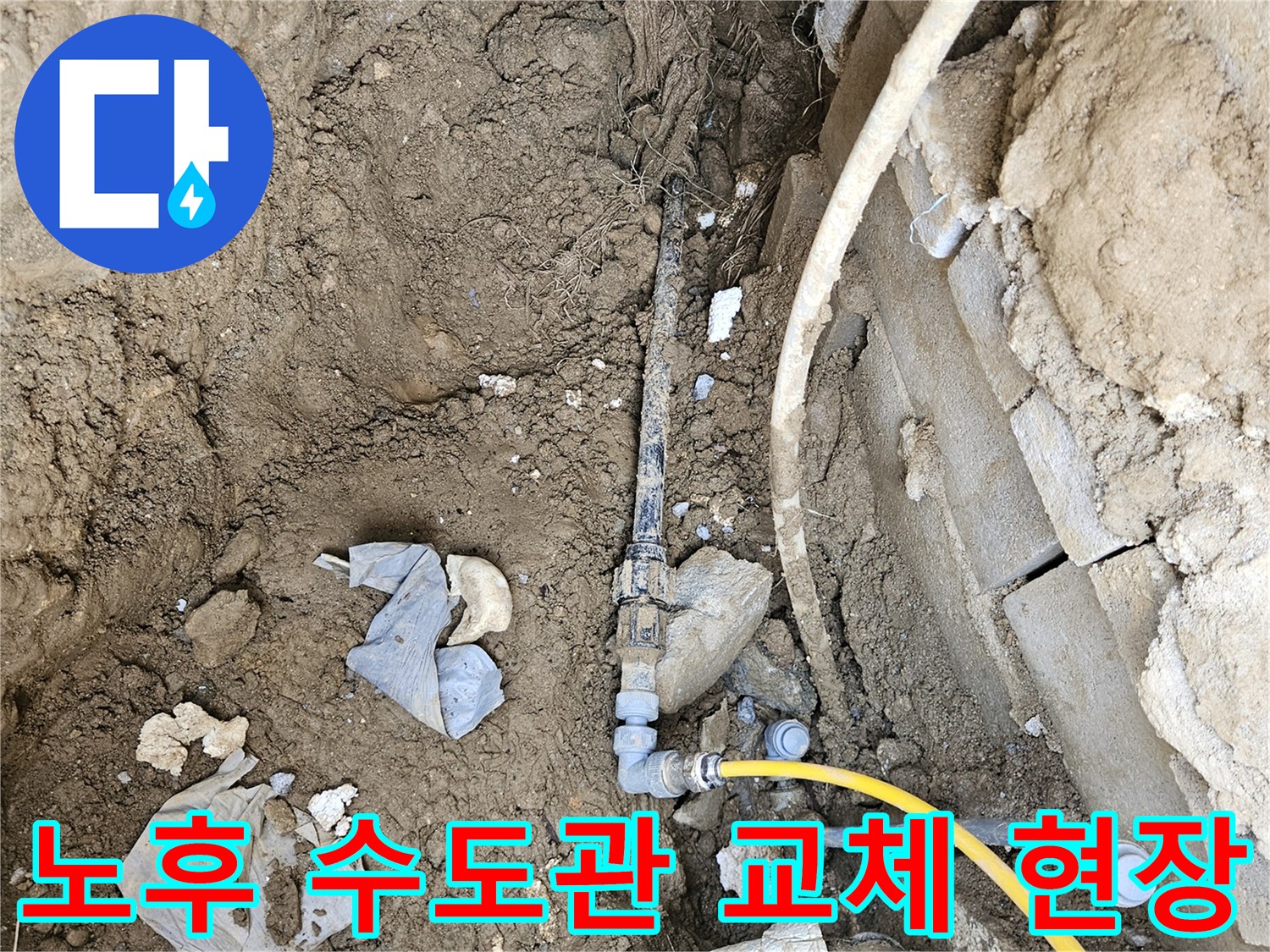 오랜 사용으로 노후된 수도관에서 발생한 누수를-새로운 배관으로 교체하여 해결하는 공사 현장입니다