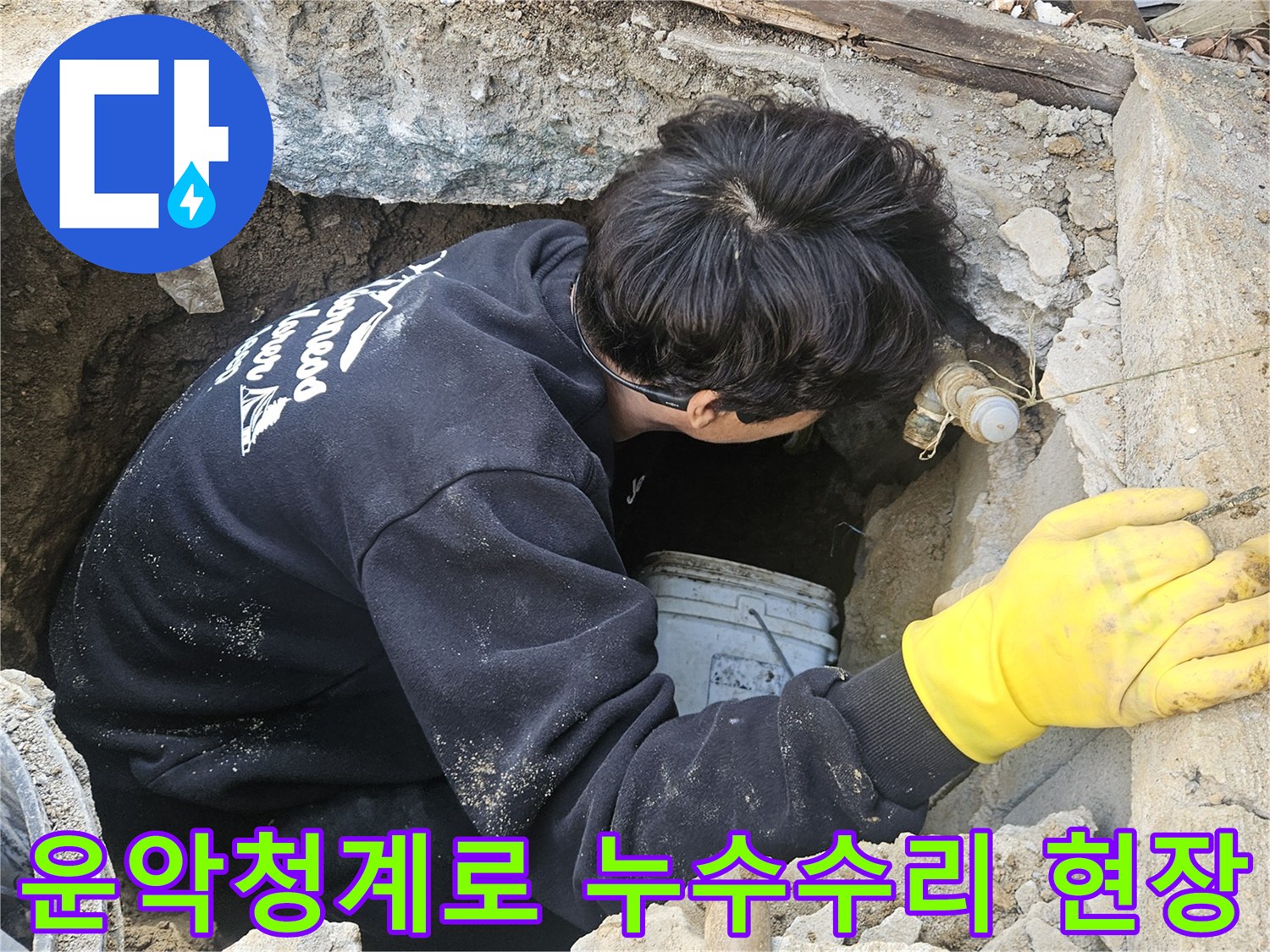 운악청계로-인근-누수-현장에서-엔지니어가-좁은-구멍-안에서-배관의-누수-지점을-수리하기-위해-집중적으로-작업하는-모습