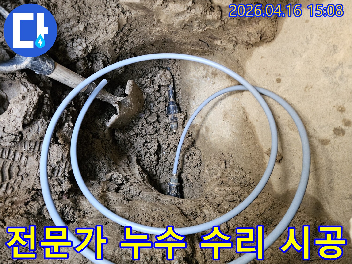 운악청계로 지역의 누수 문제를-전문가가 직접 방문하여-시공하는 현장의 모습입니다