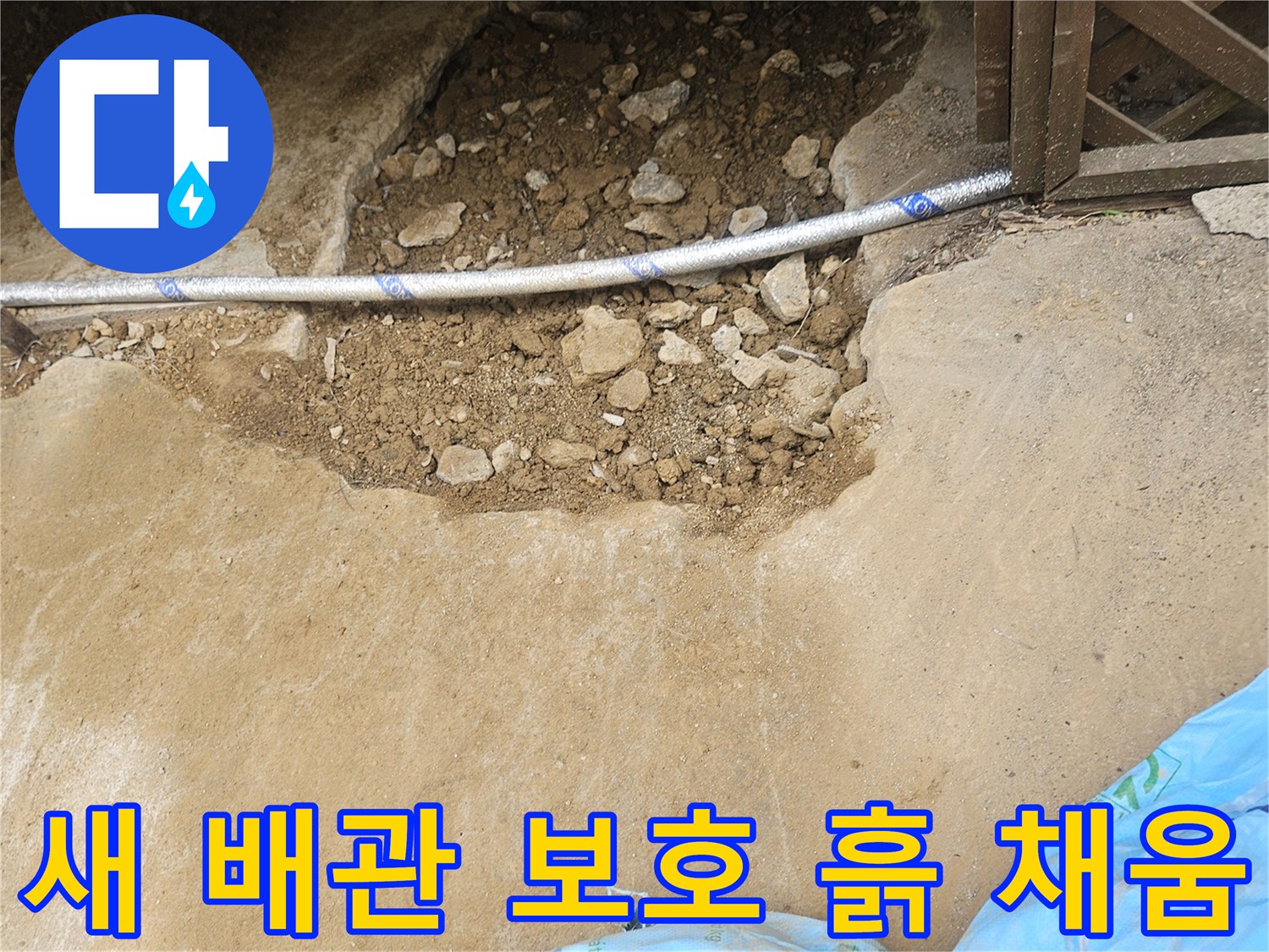 전원주택 누수 해결을 위해-새 배관을 보호하기 위한-흙 채우기 작업 현장입니다