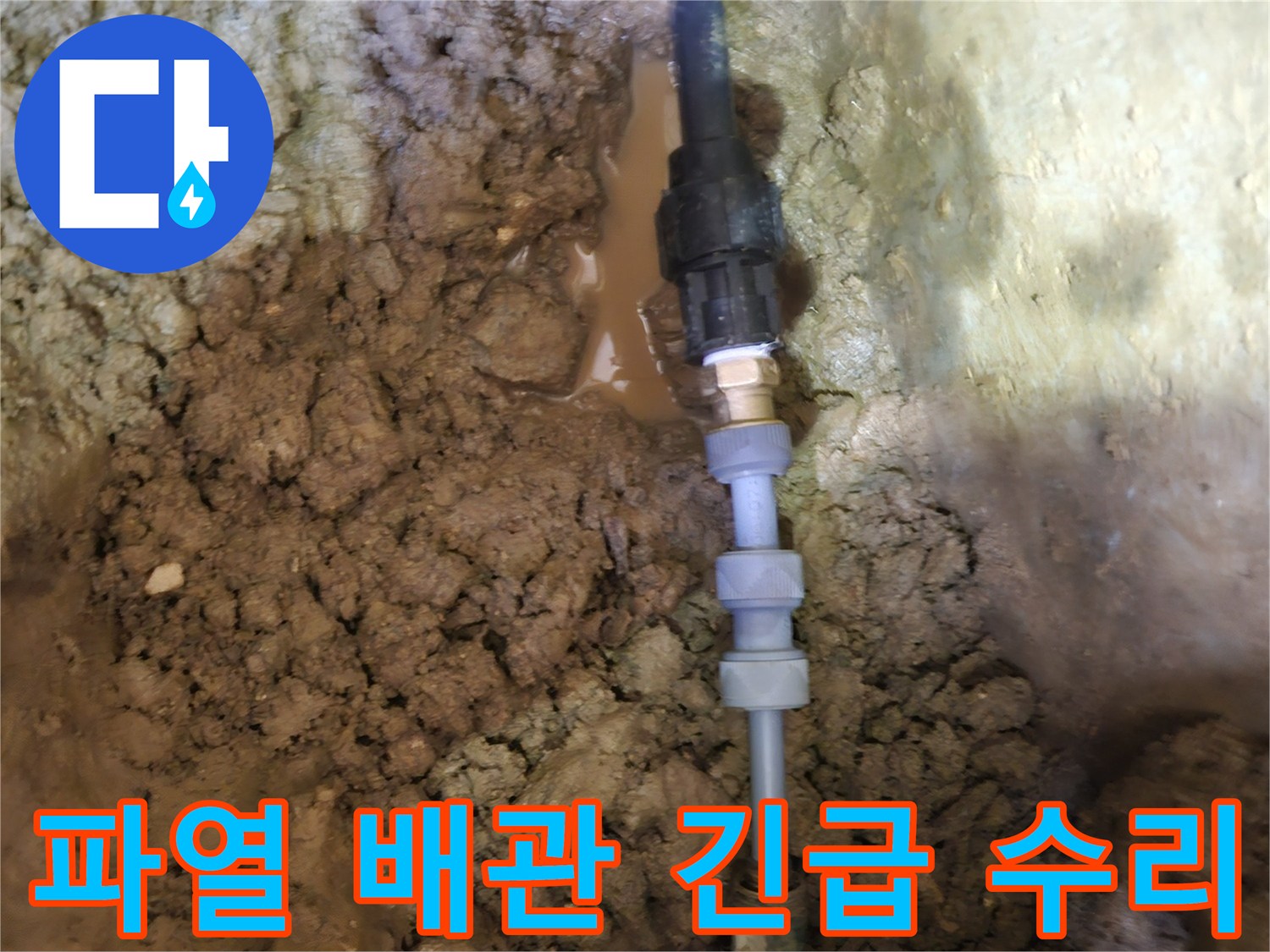 지하에 매설된-파열된 수도배관을-전문가가-신속하게 복구하는-현장 모습