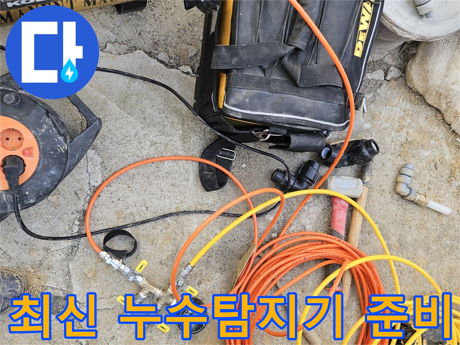 최신 누수 탐지기와-다양한 측정 장비들이-작업 현장에 놓여 있으며-정밀 탐색 준비가 완료된 모습