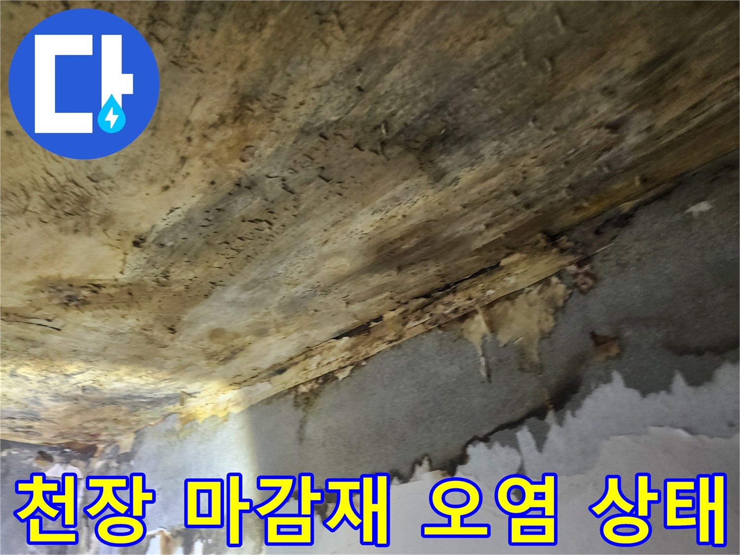 누수로-인해-천장-마감재가-물에-젖어-심하게-오염된-상태를-보여주는-모습