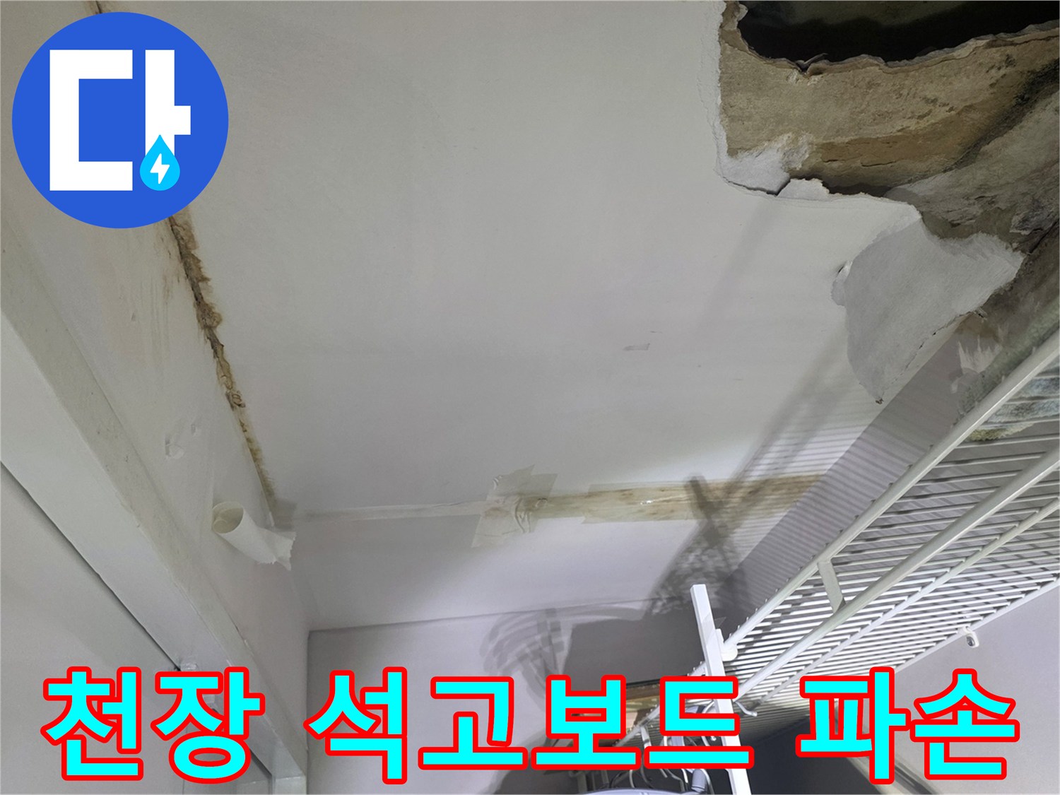 누수로 인한-천장 마감재 훼손 및 습기 침투 상태