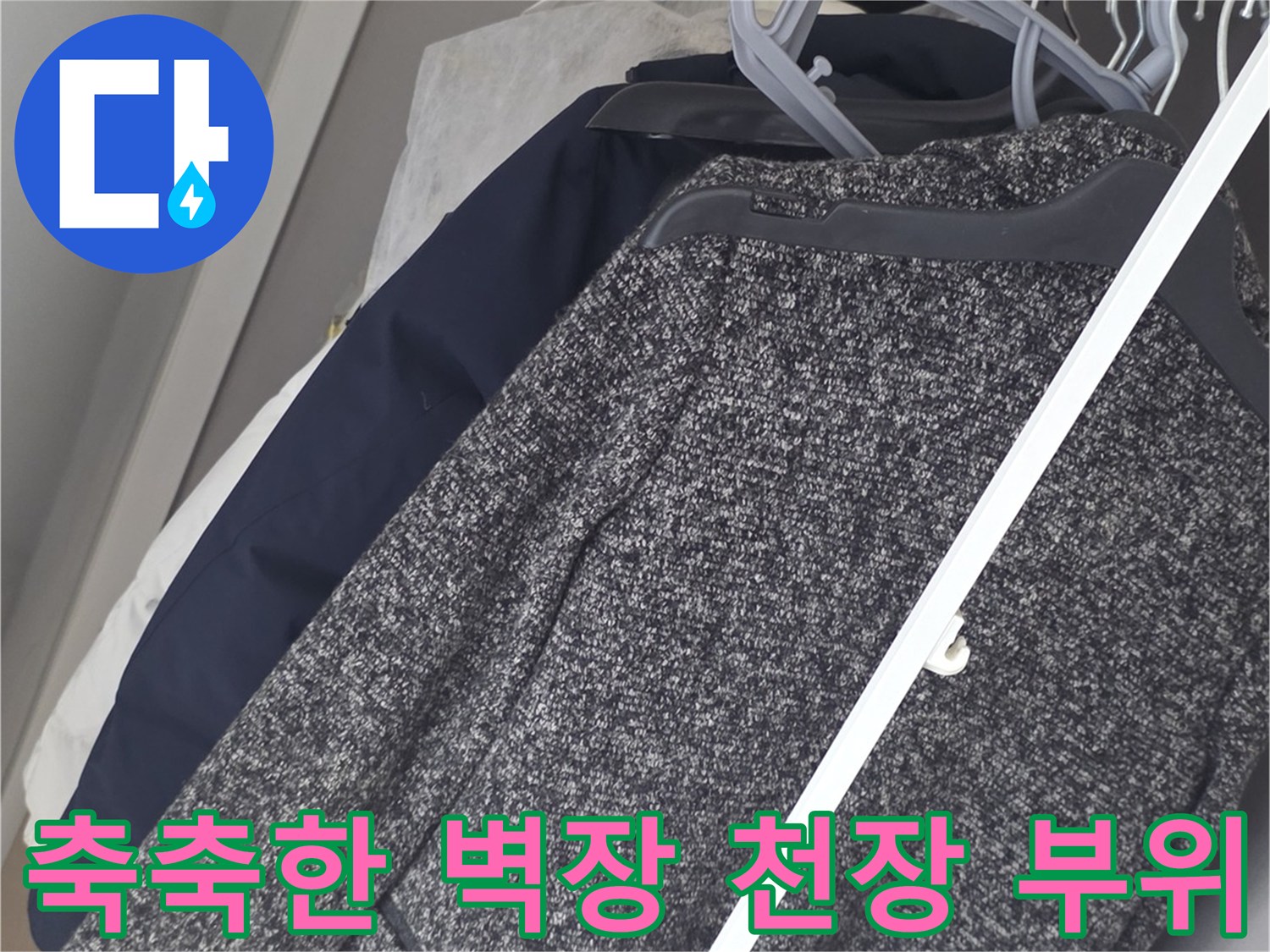 물샘 증상이 나타난 아파트 벽장 내부