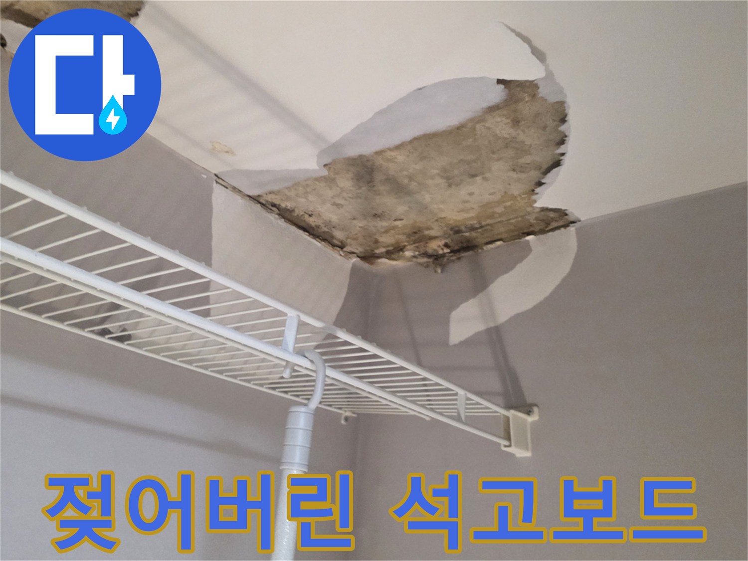 물에 젖어 부풀어 오른 천장 마감재와 파손된 경계면입니다.