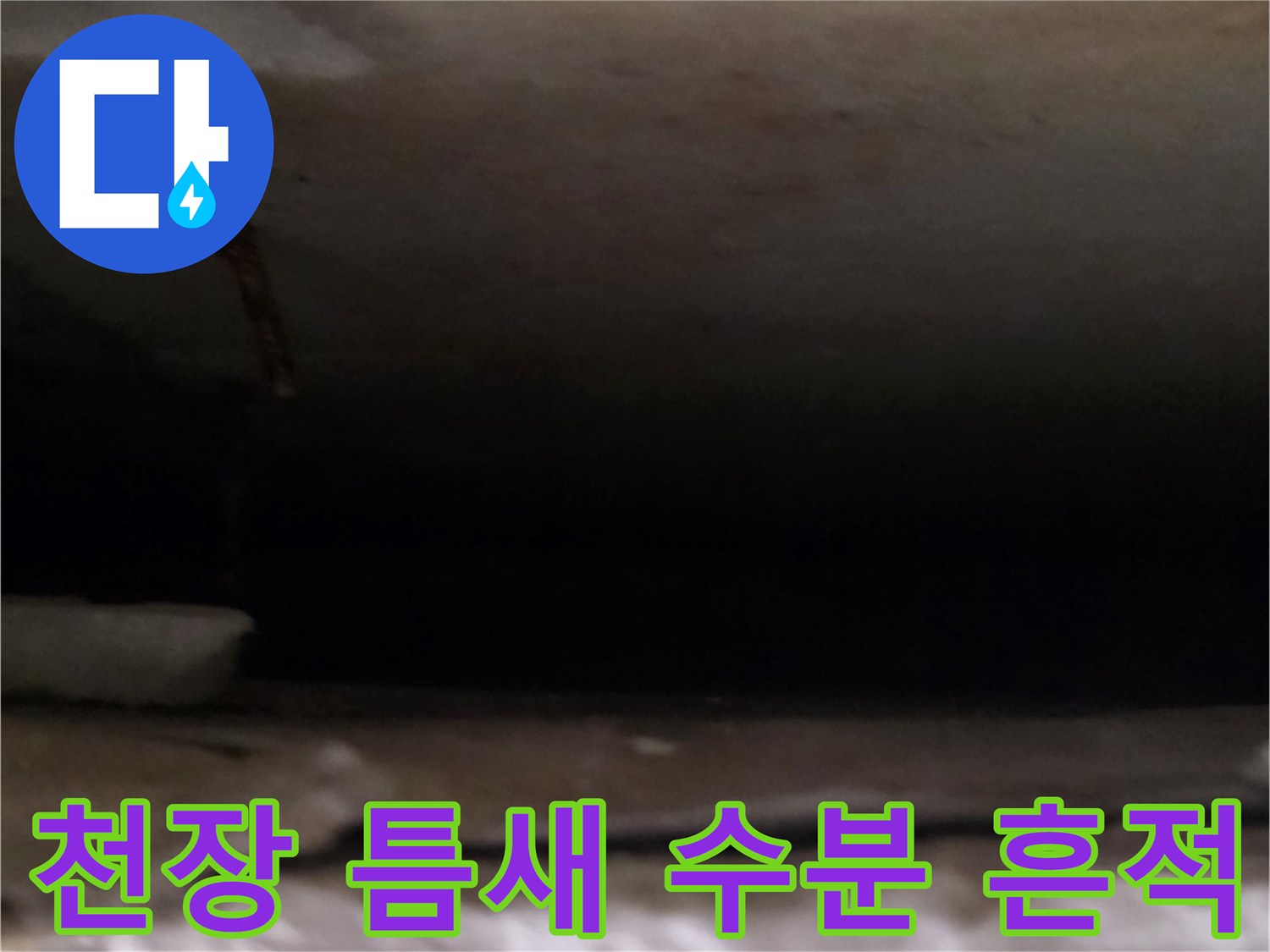 배관-주변-벽체-틈새에-남은-습기-자국