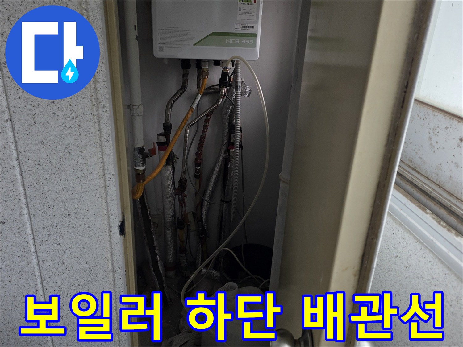 보일러-본체-아래로-뻗어있는-여러-종류의-수도관들