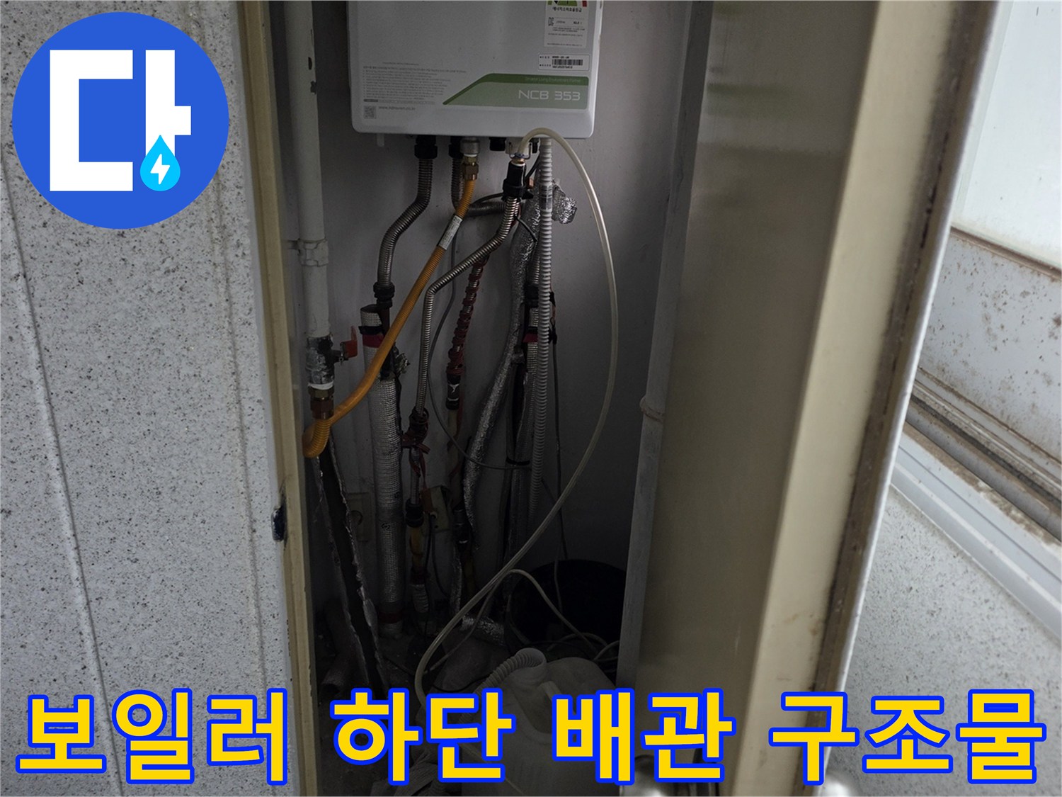 보일러실 내부에 노출된 여러 종류의 배관과 밸브들