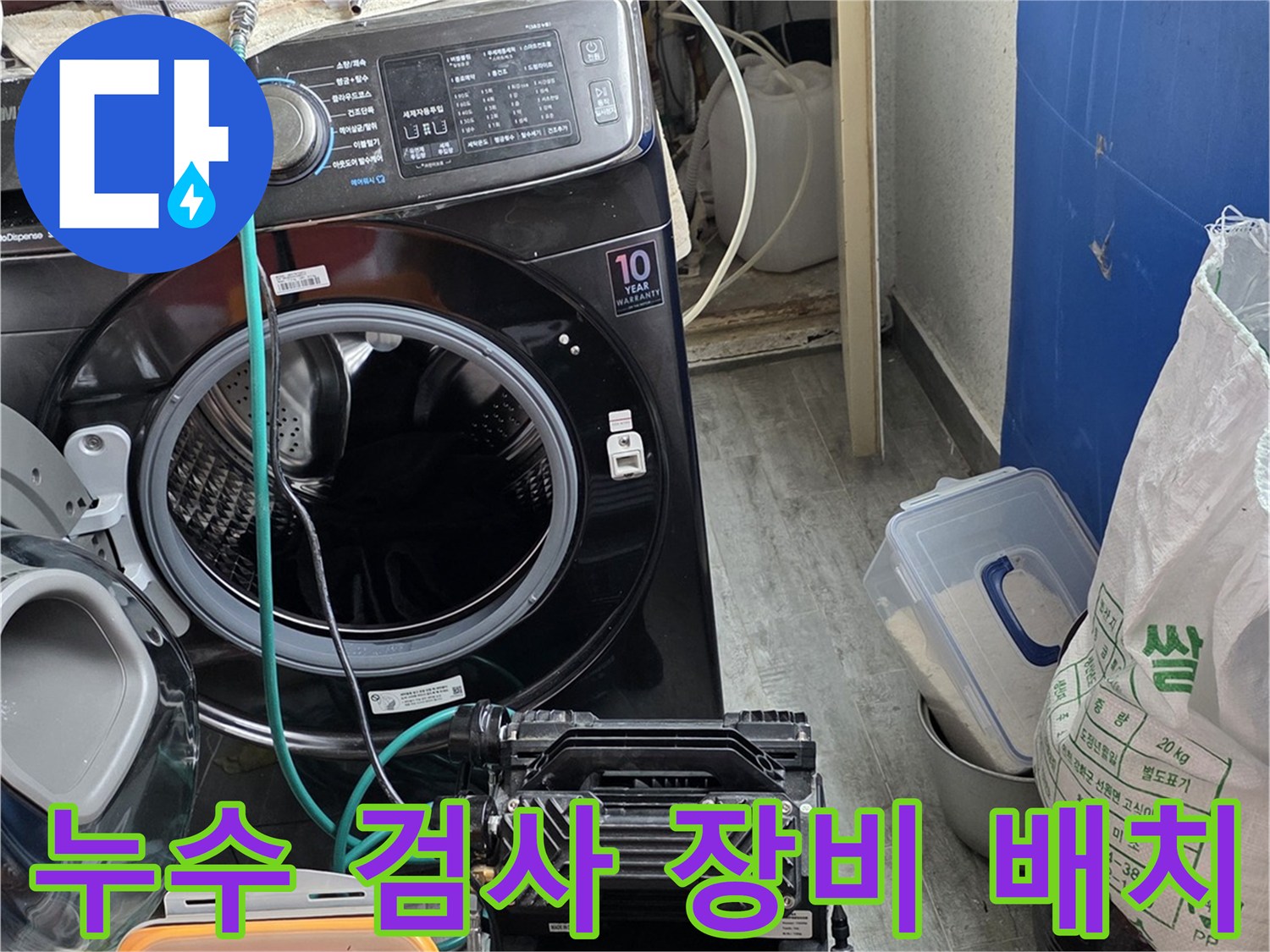 세탁실 바닥-배관 압력 점검을 위한 장비 연결 상태