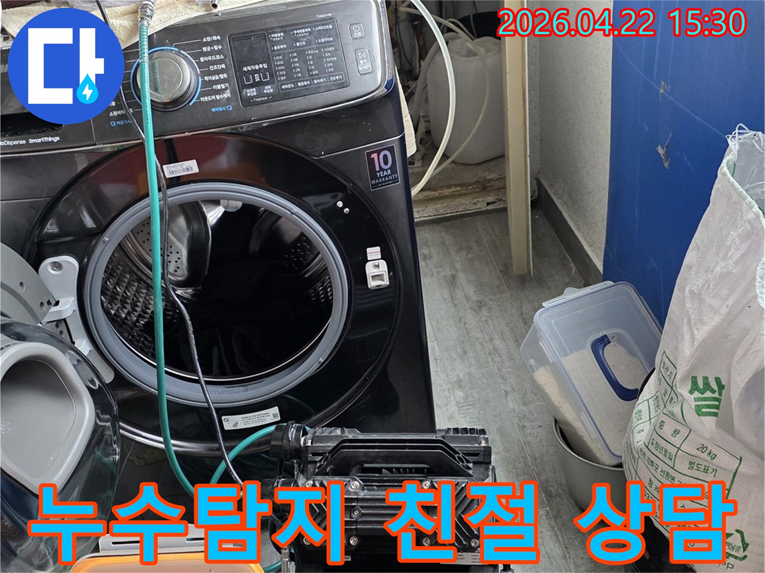 세탁실에서-누수탐지를-위해-설치된-장비와-함께-친절한-상담을-제공하는-모습