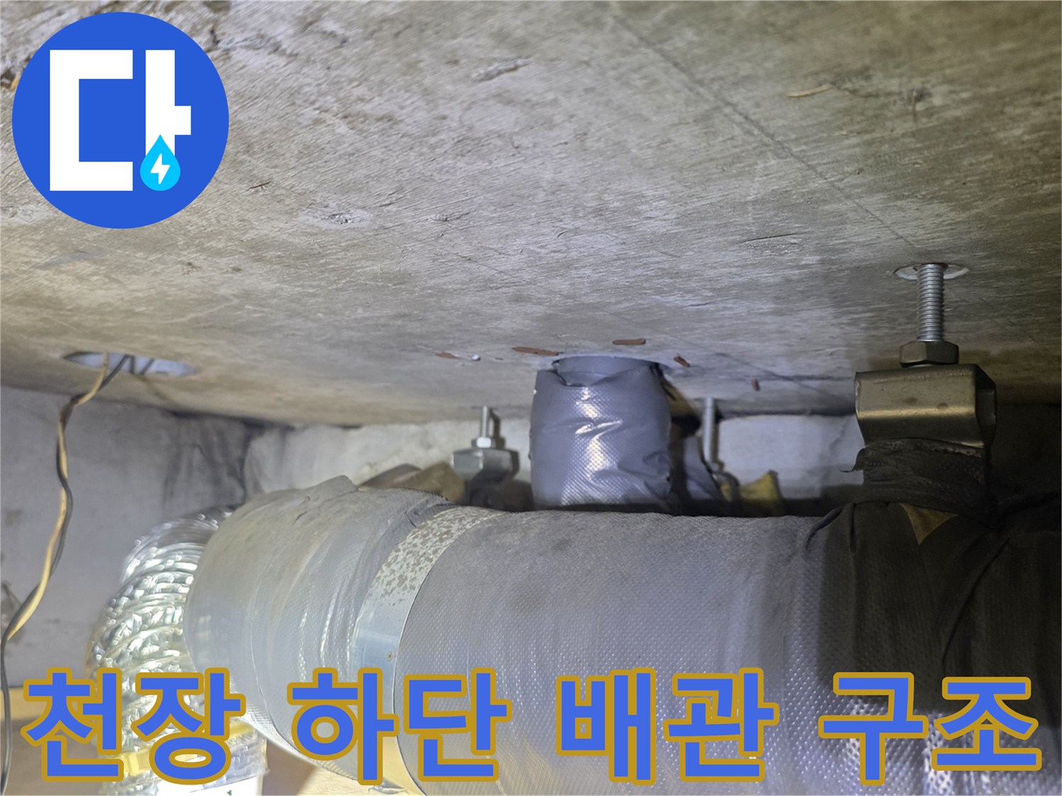 슬래브 아래 설치된 은박 보온재 마감 배관과 고정 클램프