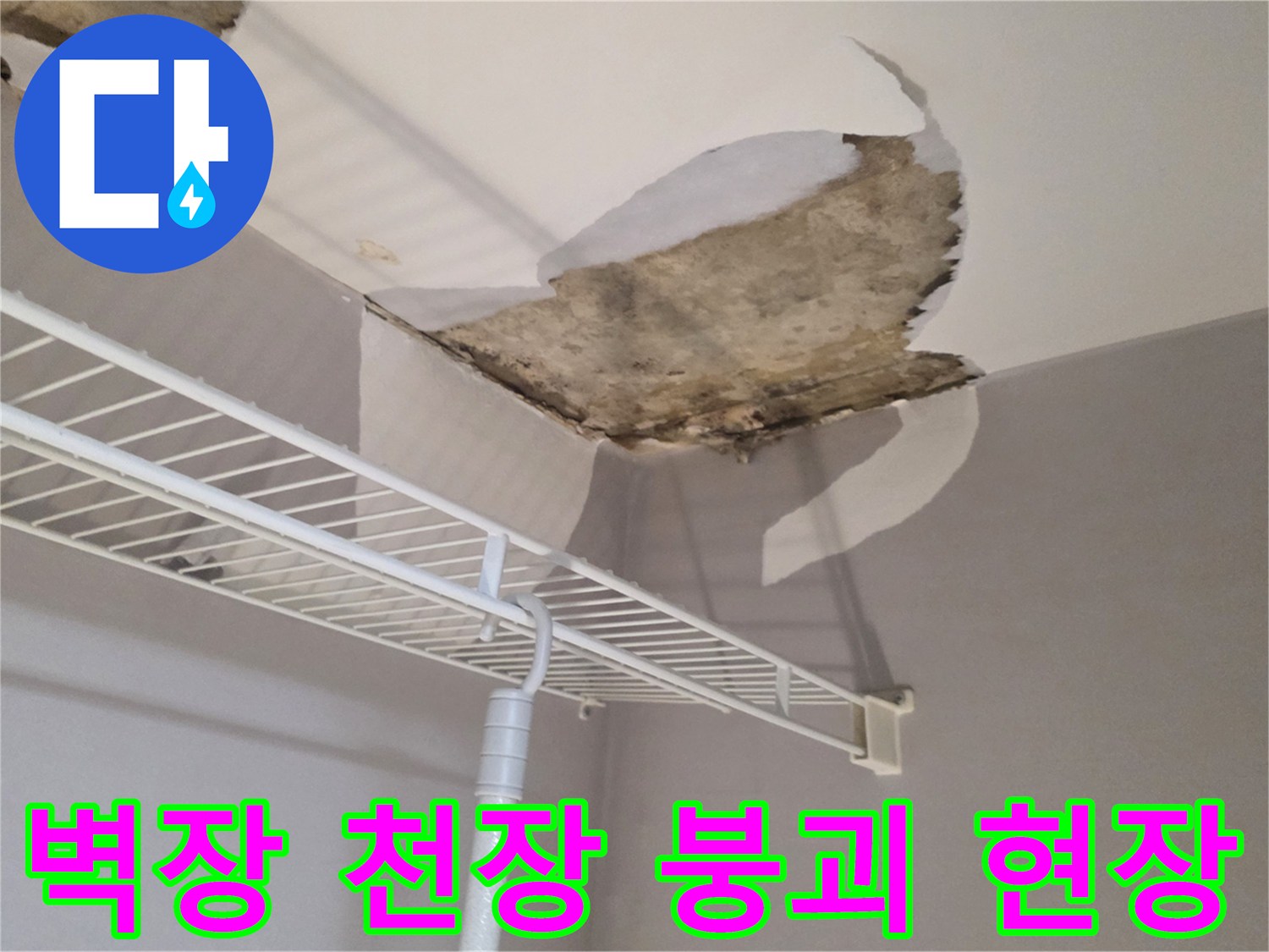 아래층 벽장-천장 석고보드가 내려앉고 물에 젖어 파손된 모습입니다.