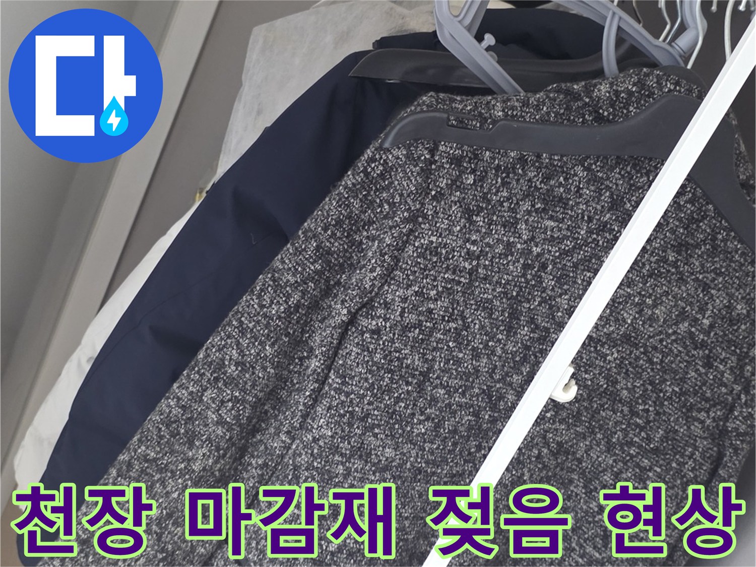 아파트 벽장 내부-습기가 머무른 천장 경계 부위
