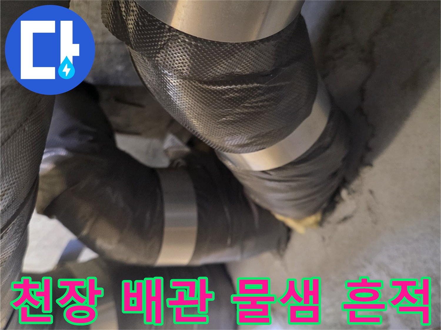 아파트 천장 내부-배관 보온재 사이의 누수 흔적