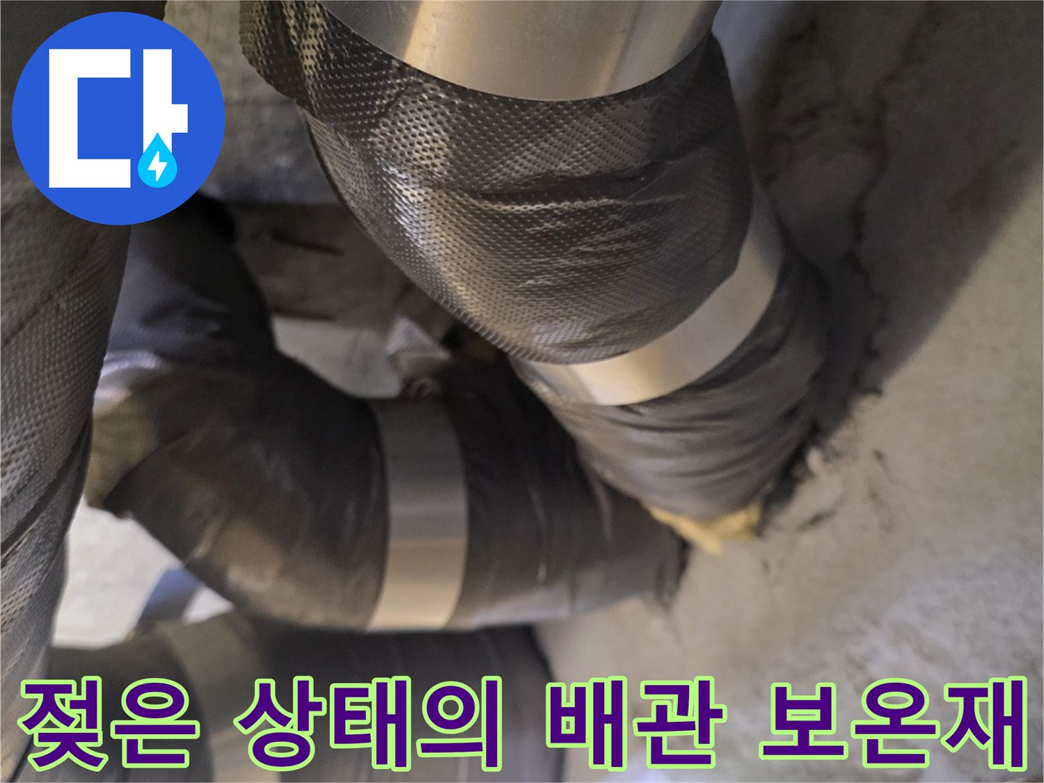 천장 내부 배관-물기에 젖어 축축해진 배관 마감 부위
