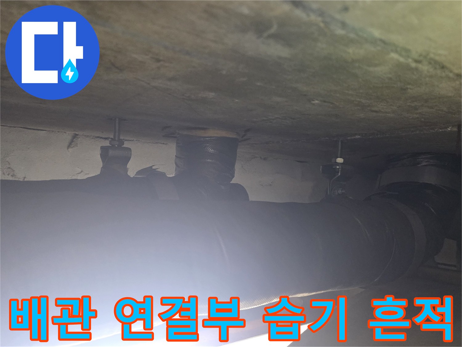 천장 내부 배관-연결 마디 주변의 물샘 흔적 확인
