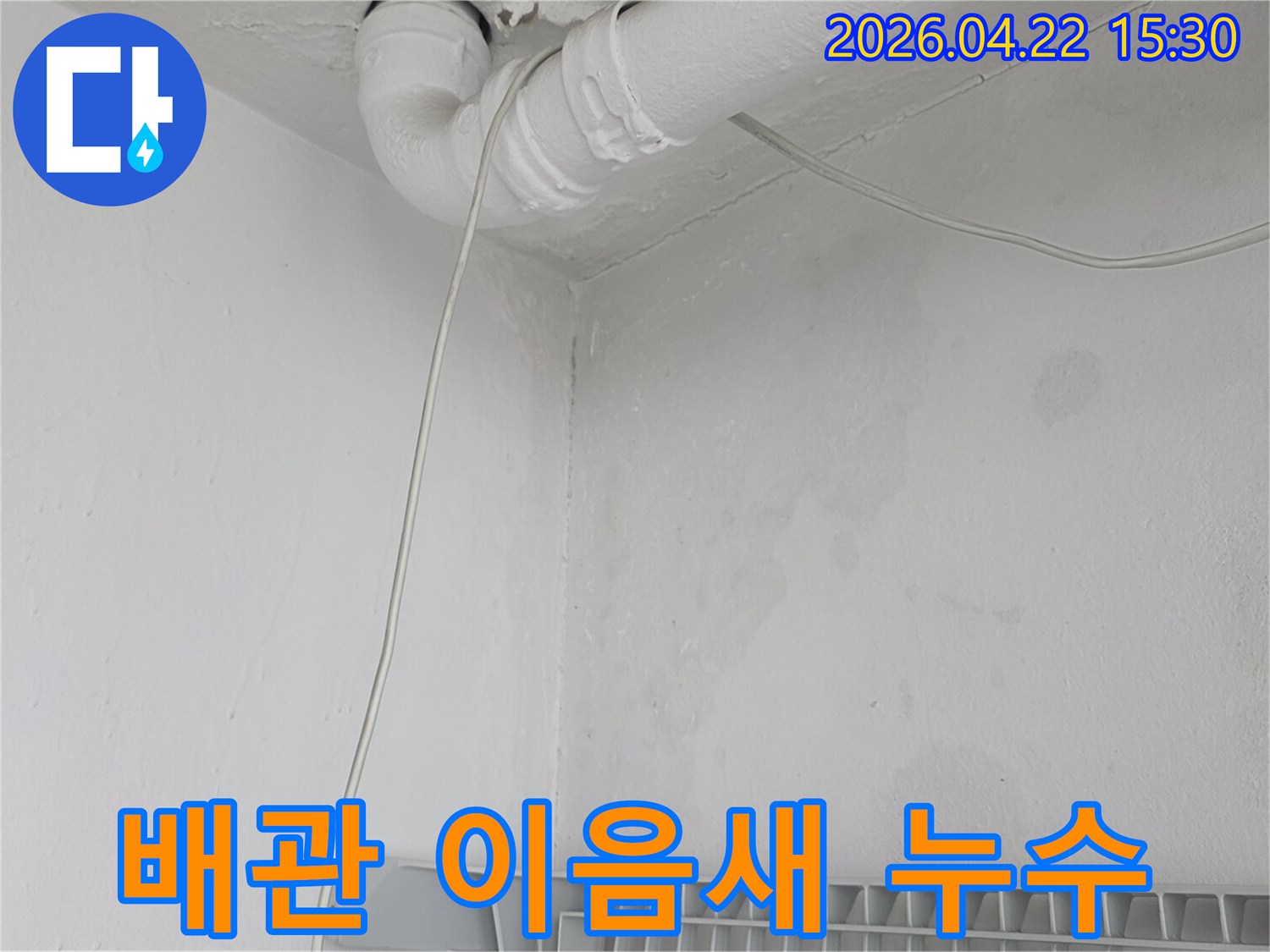 천장-배관-이음새-부분에서-발생한-누수로-인해-벽면이-젖어-있는-모습입니다