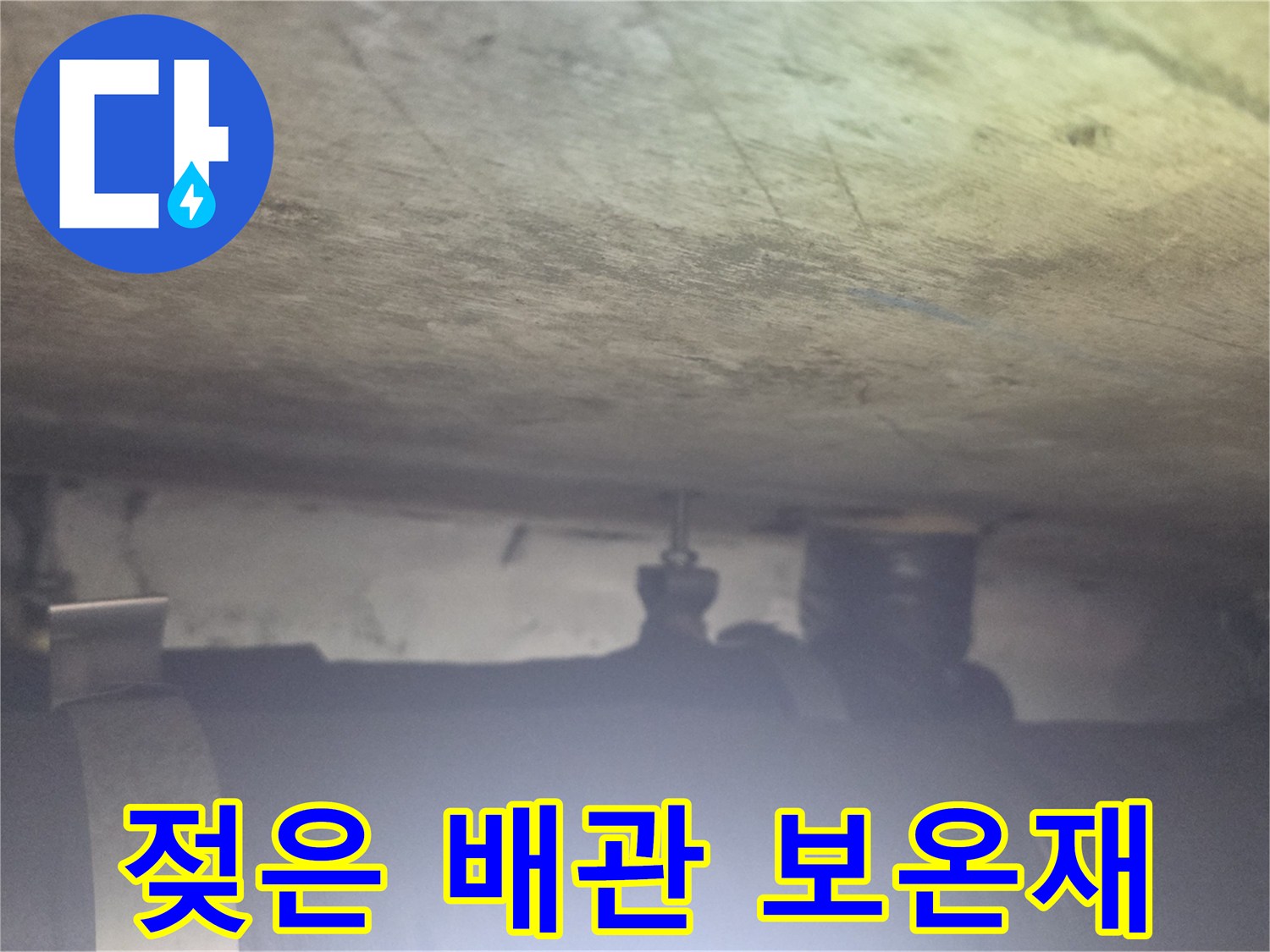 천장 속-습기를 머금은 배관 보온재와 구조체