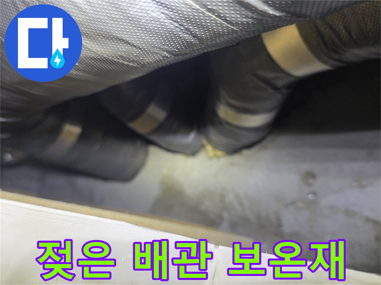 축축하게 젖은-배관 은박 보온재 부위